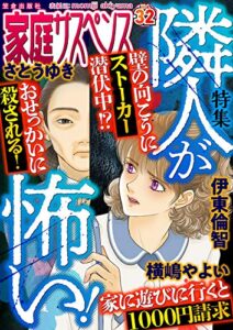 【無料で読める】家庭サスペンスvol.32 特集：隣人が怖い！