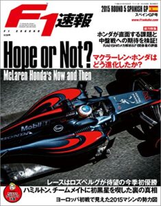 【無料で読める】F1 (エフワン) 速報 2015 Rd (ラウンド) 05 スペインGP号 F1速報