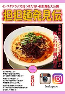 【無料で読める】インスタグラムで見つけた旨い担担麺を大公開担担麺発見伝 第１集