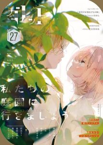 【無料で読める】ガレットNo.27