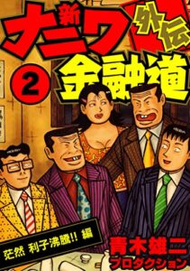 【無料で読める】新ナニワ金融道外伝2 (SMART COMICS)