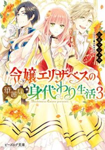 【無料で読める】令嬢エリザベスの華麗なる身代わり生活 ３【電子特典付き】 (ビーズログ文庫)