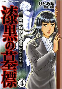 【無料で読める】霊感保険調査員 神鳥谷サキ（分冊版） 【第4話】 (あなたが体験した怖い話)