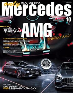 【無料で読める】only Mercedes（オンリーメルセデス） 2022年10月号 [雑誌]