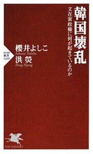 【無料で読める】韓国壊乱 文在寅政権に何が起きているのか (PHP新書)