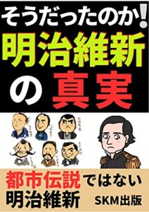 【無料で読める】そうだったのか！明治維新の真実: 都市伝説ではない明治維新