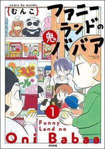【無料で読める】ファニーランドの鬼ババア（分冊版） 【第1話】 (主任がゆく！スペシャル)