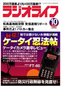 【無料で読める】ラジオライフ2004年10月号