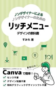 【無料で読める】ノンデザイナーによるノンデザイナーのためのリッチメニュー デザインの教科書: 無料グラフィックデザインツールCanvaで簡単！最短30分でできる センス不要、デザイン知識不要、有料グラフィックソフト不要
