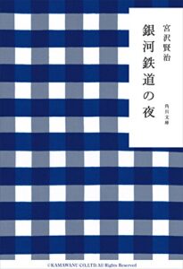 【無料で読める】銀河鉄道の夜 (角川文庫)