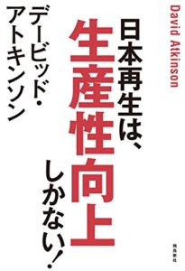 【無料で読める】デービッド・アトキンソン日本再生は、生産性向上しかない！