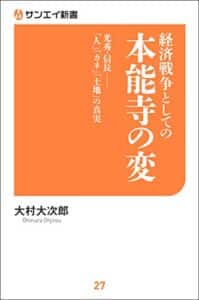 【無料で読める】経済戦争としての本能寺の変 サンエイ新書