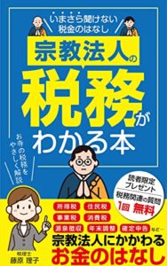 【無料で読める】宗教法人の税務がわかる本: いまさら聞けない税金のはなし (ビジネス本)