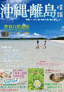 【無料で読める】沖縄・離島情報2023