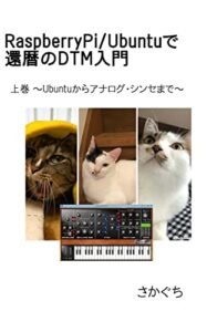 【無料で読める】RaspberryPi/Ubuntuで還暦のDTM入門 上巻 〜Ubuntuからアナログ・シンセまで〜
