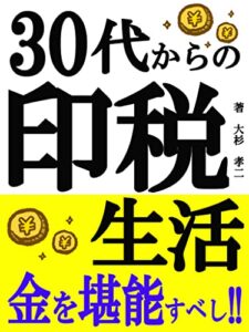 【無料で読める】【30代からの印税生活】: お金を堪能