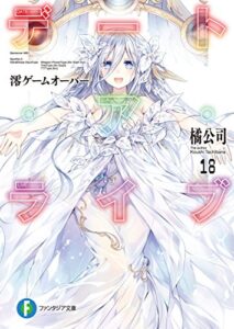 【無料で読める】デート・ア・ライブ18澪ゲームオーバー (富士見ファンタジア文庫)