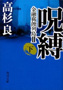 【無料で読める】呪縛（下）金融腐蝕列島II (角川文庫)