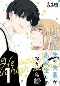 【無料で読める】バイト先の先輩が高校生じゃなかった話(1)
