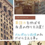 【無料で読める】英語力を伸ばす友達の作り方３選！メルボルン在住の私だから言えること