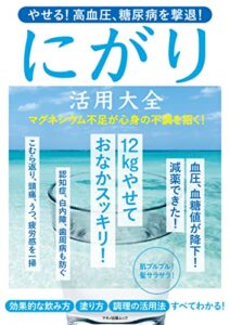 【無料で読める】やせる！高血圧、糖尿病を撃退！にがり活用大全