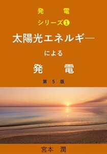 【無料で読める】やさしい太陽光エネルギーによる発電第５版 発電シリーズ