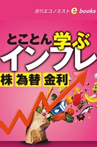 【無料で読める】とことん学ぶインフレ株為替金利（週刊エコノミストebooks）