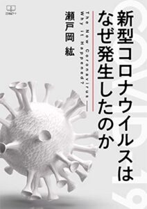 【無料で読める】新型コロナウイルスはなぜ発生したのか（２２世紀アート）