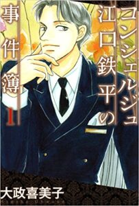 【無料で読める】コンシェルジュ江口鉄平の事件簿 1巻