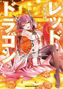 【無料で読める】レッドドラゴン(3) (角川コミックス・エース)