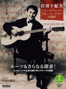 【無料で読める】打田十紀夫アコースティック・ブルース・ギター小曲集