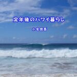 【無料で読める】定年後のハワイ暮らし