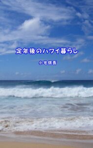 【無料で読める】定年後のハワイ暮らし