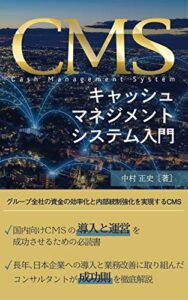 【無料で読める】CMS キャッシュマネジメントシステム 入門: 国内CMSの導入と運営の手引き