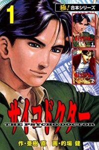 【無料で読める】【極！合本シリーズ】サイコドクター1巻