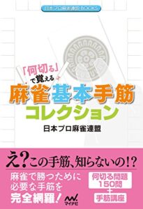 【無料で読める】「何切る」で覚える麻雀基本手筋コレクション (日本プロ麻雀連盟BOOKS)