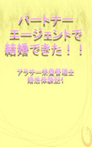 【無料で読める】パートナーエージェントで結婚できた！！アラサー管理栄養士婚活体験記１