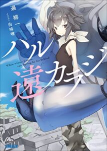 【無料で読める】ハル遠カラジ (ガガガ文庫)