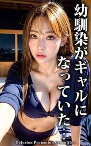 【無料で読める】「幼馴染がギャルになっていた…」vol.6