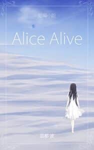【無料で読める】Alice Alive