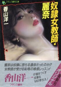 【無料で読める】奴隷女教師・麗奈 (フランス書院文庫)