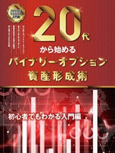 【無料で読める】20代から始めるバイナリーオプション資産形成術