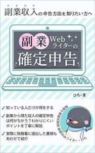 【無料で読める】副業Webライターの確定申告とは？ ～お帳面の書き方や実際の数字を大公開～: 会社員で副業されている方のための入門書！副業は雑所得？事業所得？