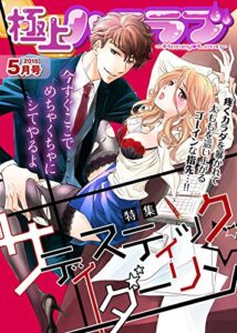 【無料で読める】極上ハニラブ 2015年5月号【サディスティック☆ダーリン】 [雑誌] (KATTS-L)