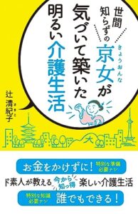 【無料で読める】世間知らずの京女が気づいて築いた明るい介護生活