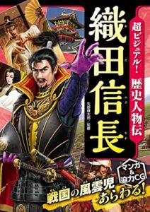 【無料で読める】超ビジュアル！ 歴史人物伝 織田信長