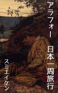 【無料で読める】アラフォー日本一周旅行