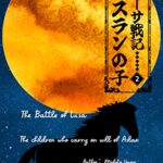 【無料で読める】ルーサ戦記アスランの子２ (プロメテウス文藝部)