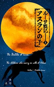 【無料で読める】ルーサ戦記アスランの子２ (プロメテウス文藝部)