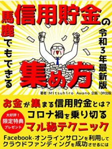 【無料で読める】馬鹿でもできる信用貯金の集め方: 真面目に生きてりゃお金は集まる【信用貯金】【クラウドファンディング】【副業】